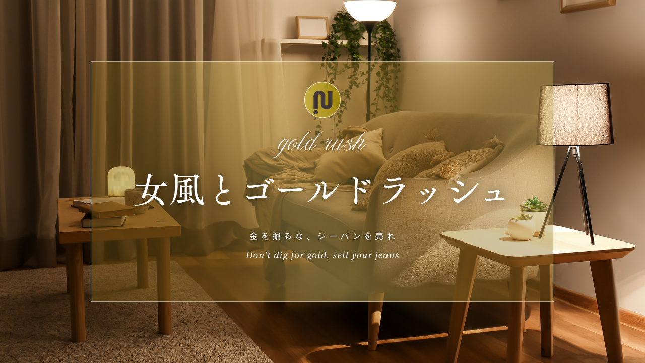 金を掘るな、ジーパンを売れ | 元セラピストが選んだ女風ビジネスの新戦略