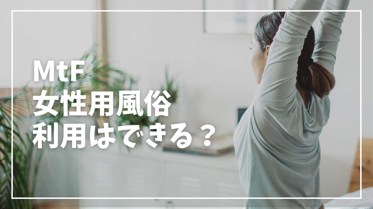 MtFは女性用風俗の利用はできる？セクマイ利用の可能性