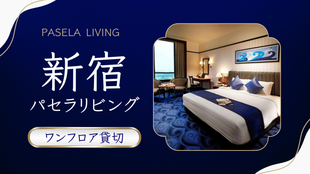 【パセラリビング】新宿で女風 | 45㎡完全1フロア貸切タイプホテル