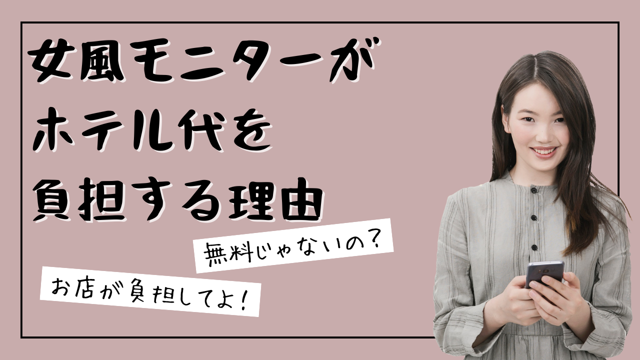 女風モニターがラブホテル代を払うべき本当の理由──法律・業界構造