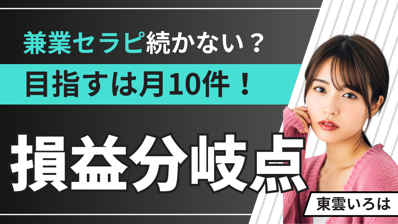 兼業女風セラピストの損益分岐点：月10件超えなきゃやる意味ない