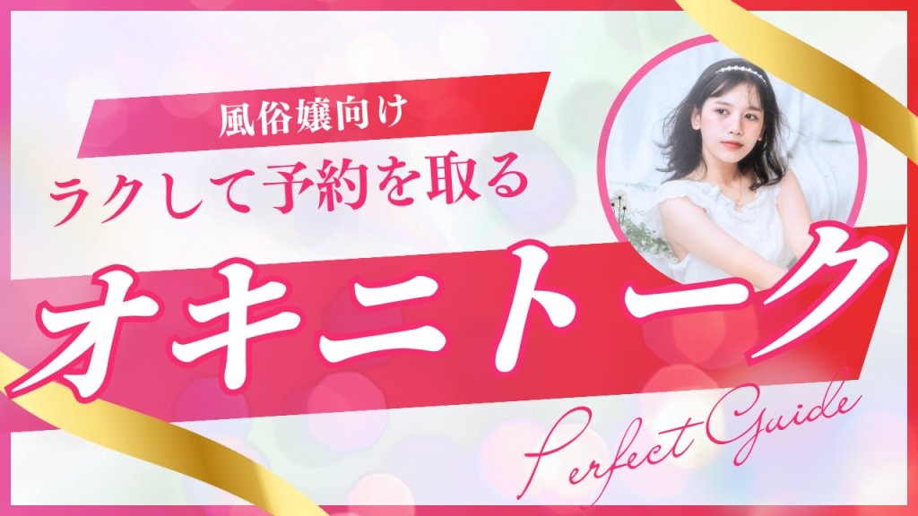 「オキニトーク」とは？シティヘブンの安全＆快適チャット機能を徹底解説