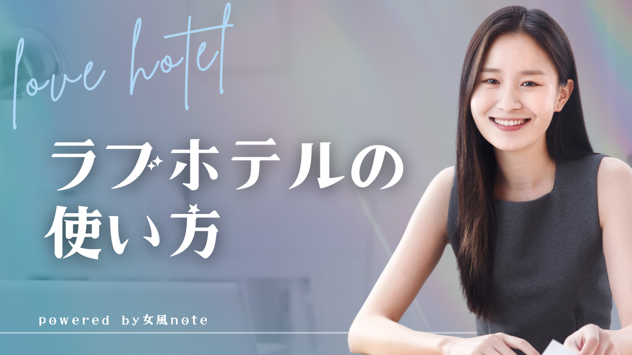 ラブホテルの使い方｜不安を自信に変える初めての女風利用