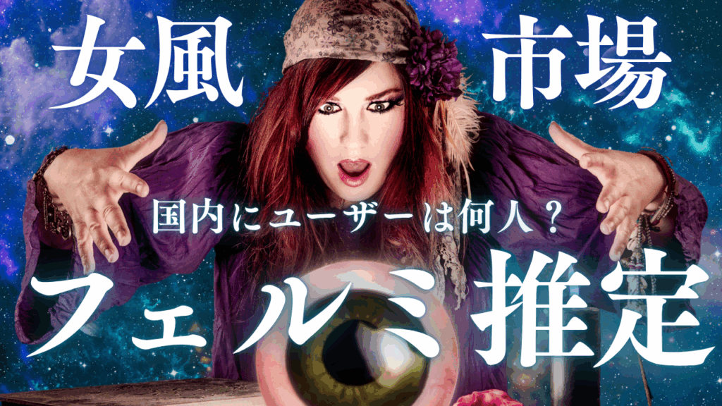 女風ユーザーって国内に何人いるの？市場規模もフェルミ推定で分析してみた