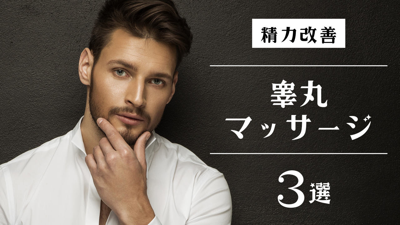 睾丸マッサージ専門店比較｜C-DesignLABO・otters・LEONAS1の違いと選び方