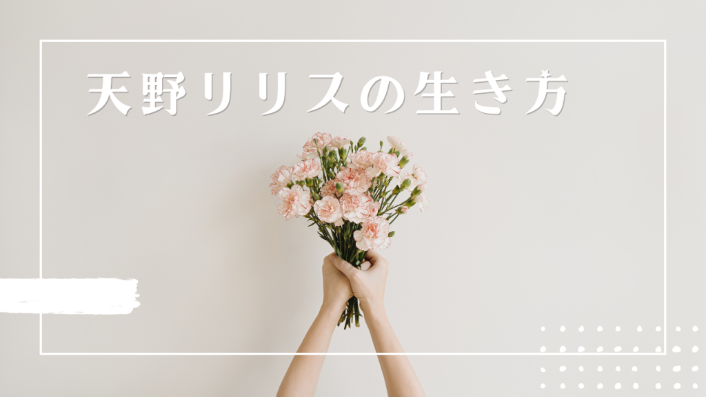 CLUB BLENDA天野リリスの生き方に学ぶ：自分の人生をブランディングする技術