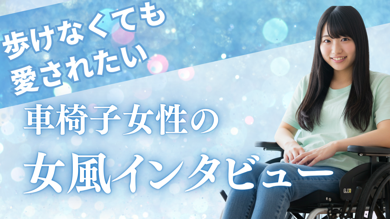 「歩けなくても、愛されたい」——車椅子の私が女風に出会って気づいたこと