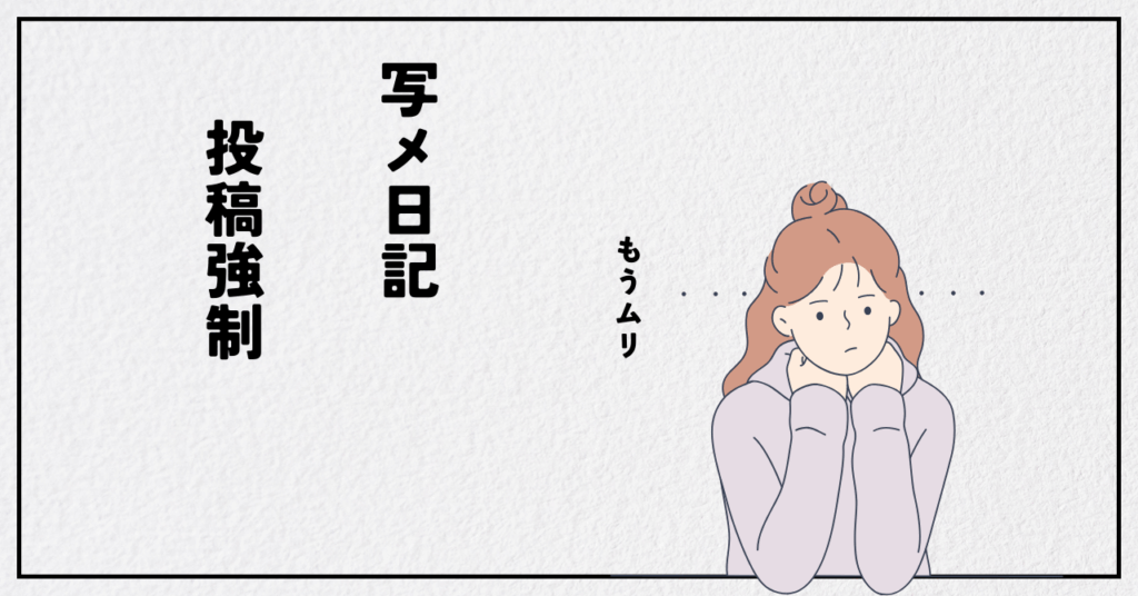 写メ日記もう無理限界 | 投稿強制・削除・フリーまわされない