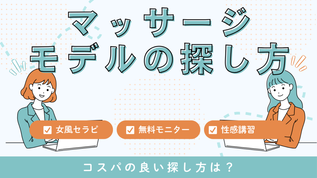 女風セラピストのためのマッサージ練習モデル完全ガイド──信用と技術は“実地”で磨け