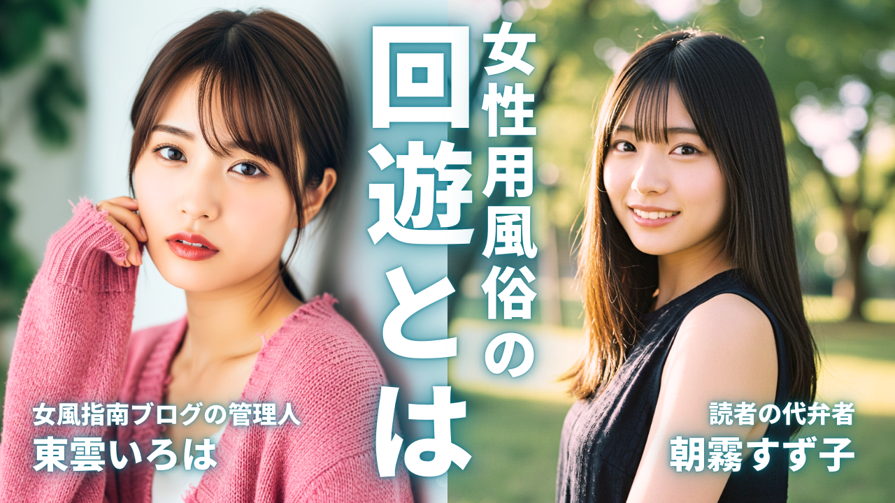 同店回遊はアリかナシか？女風の自由と気遣いをめぐる夜の本音トーク