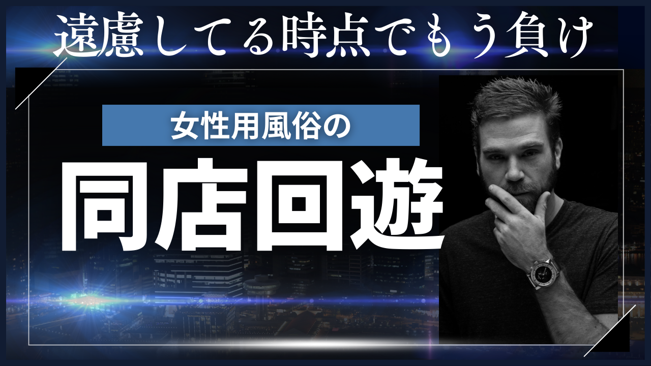 「女風で同店回遊ってダメなの？」とか聞いてる時点でもう使い方間違ってる