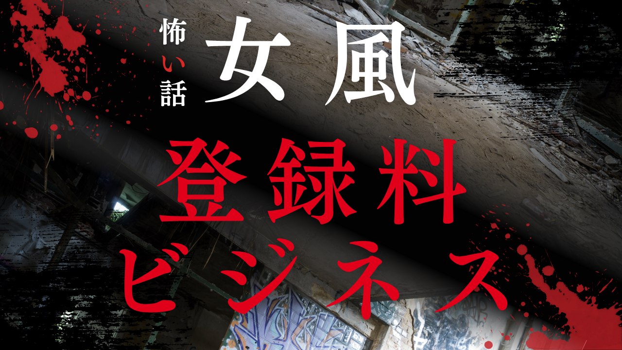 女性用風俗の登録料ビジネスの闇 - 月収100万円の夢が借金地獄に変わる