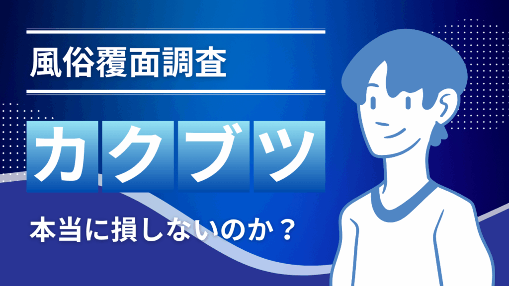 カクブツ覆面調査は本当に得か？知り合いが体験した“リアルな3選”がエグかった話
