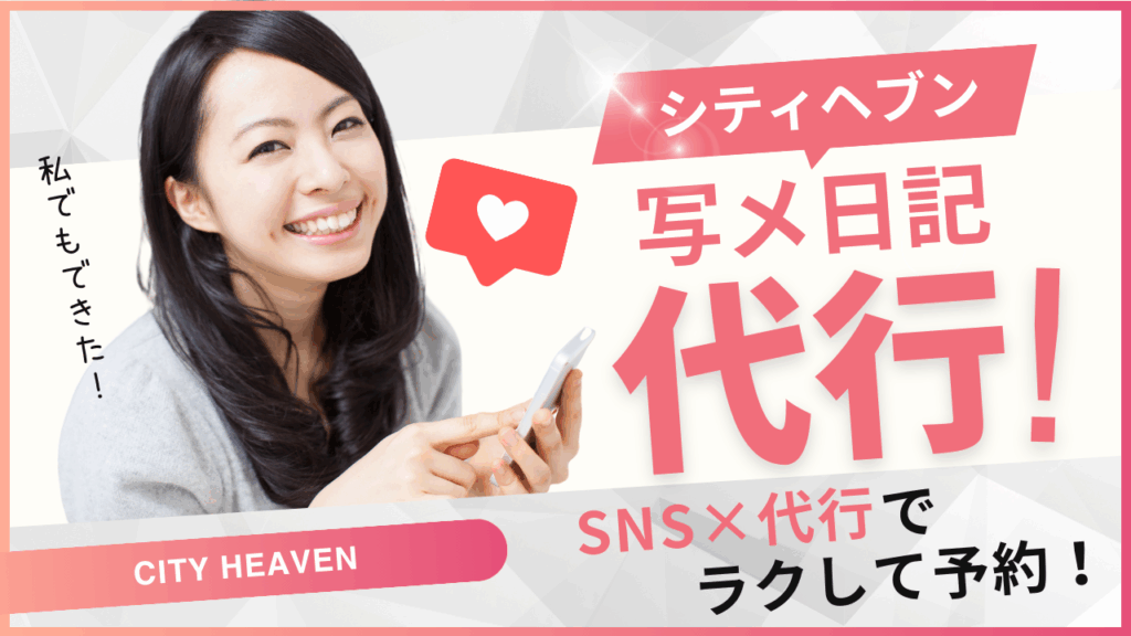 シティヘブン写メ日記代行の実態｜料金・効果・業者の選び方を徹底解説
