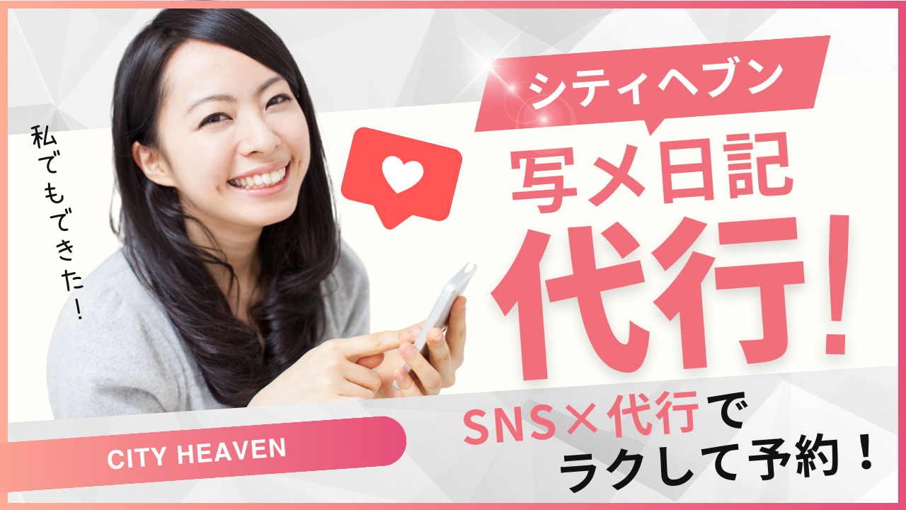シティヘブン写メ日記代行の実態|料金・効果・業者の選び方を徹底解説