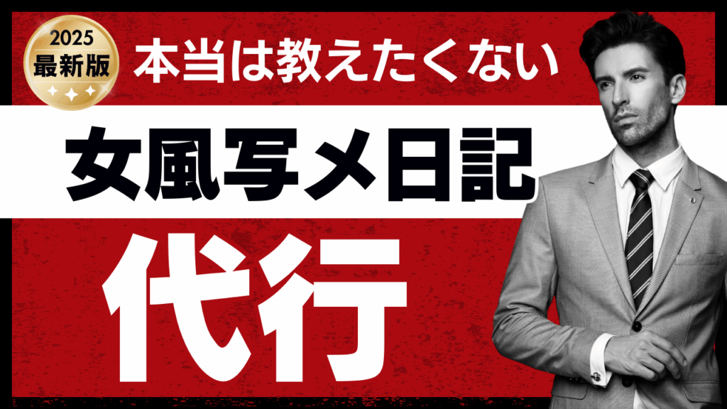【秒で解決】女風写メ日記がめんどくさい？時間の無駄 | 賢いセラピはもう外注（代行）してる