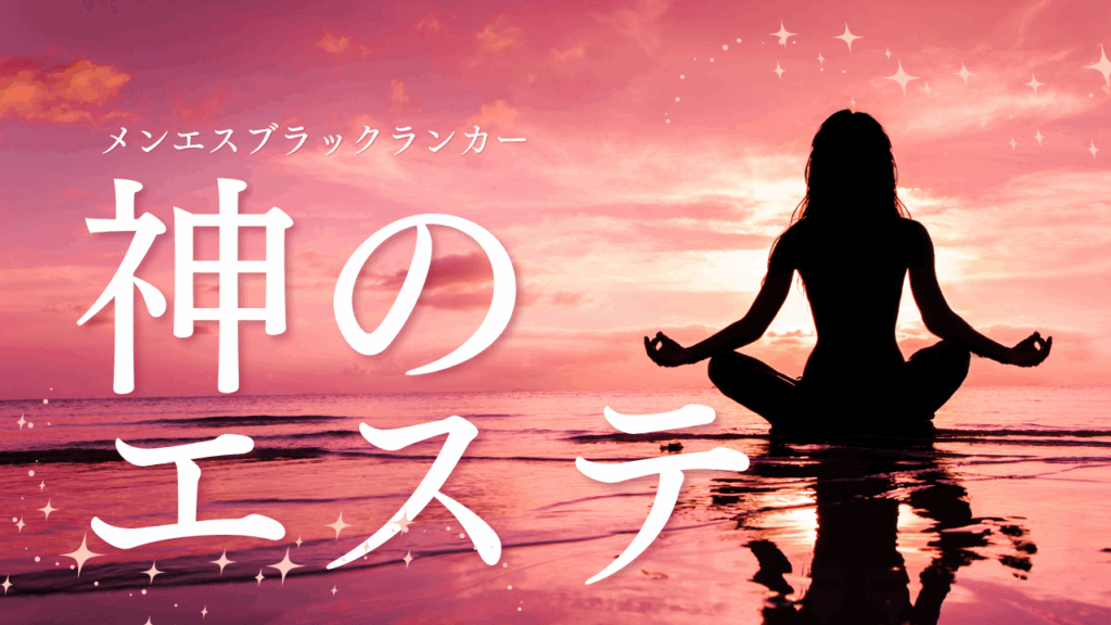 22歳ブラックランカー・あんなさんの施術は“触れる芸術”だった：知人が語る神のエステ体験