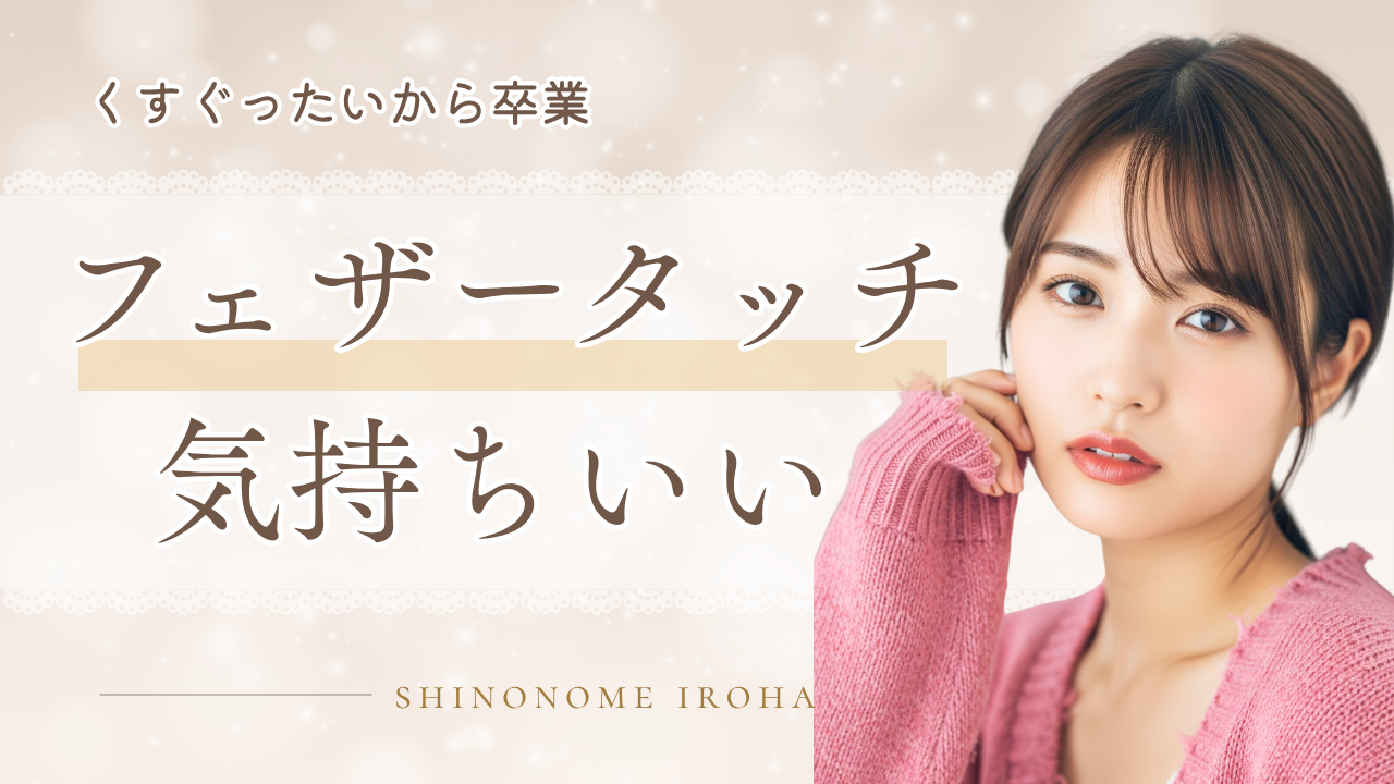 フェザータッチは技術じゃない | くすぐったさを快感に変える観察力の話
