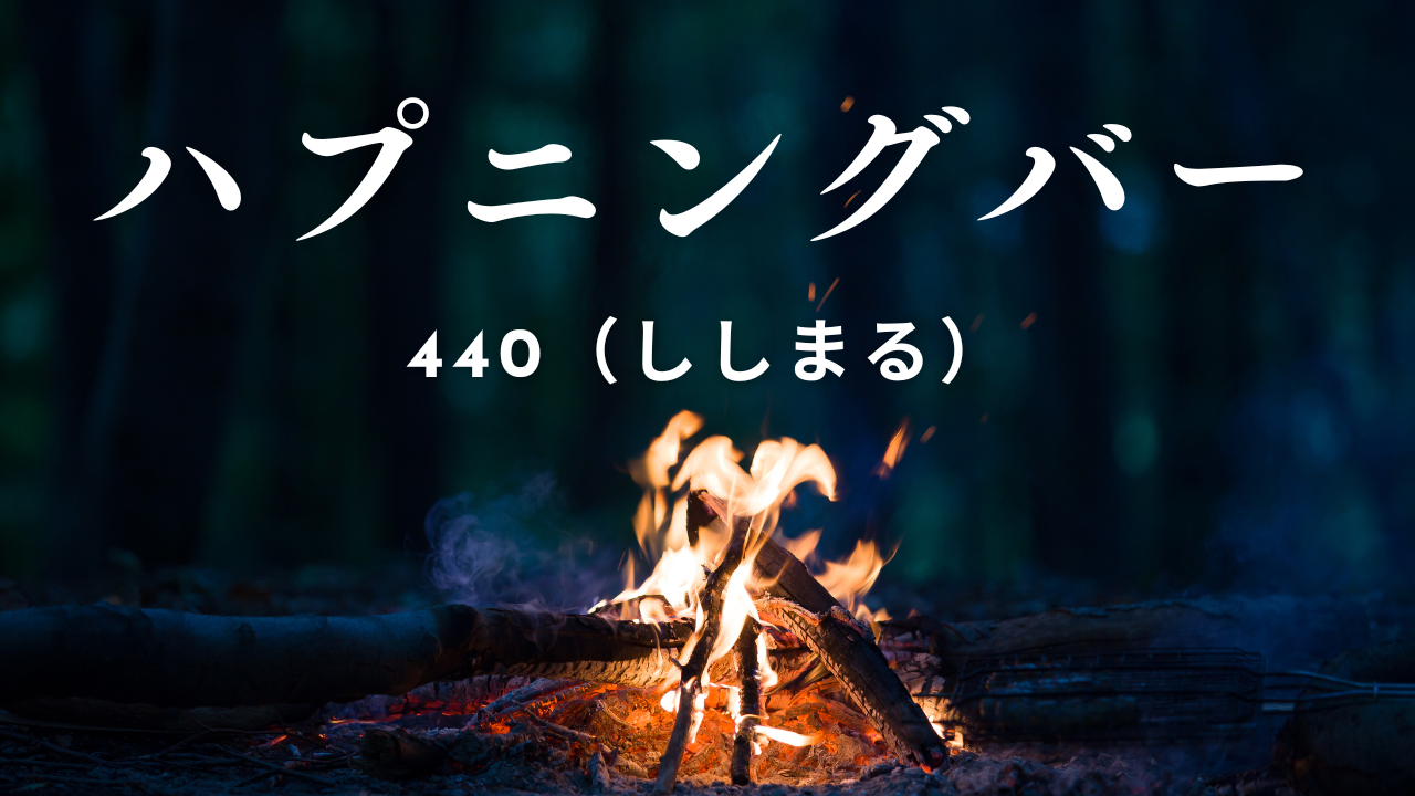 女風よりおすすめ？新宿・歌舞伎町の隠れ家「ハプニングバー440」