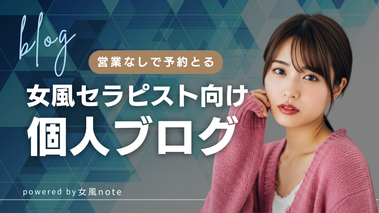 営業なしで予約を取る女風セラピスト向け個人ブログの作り方