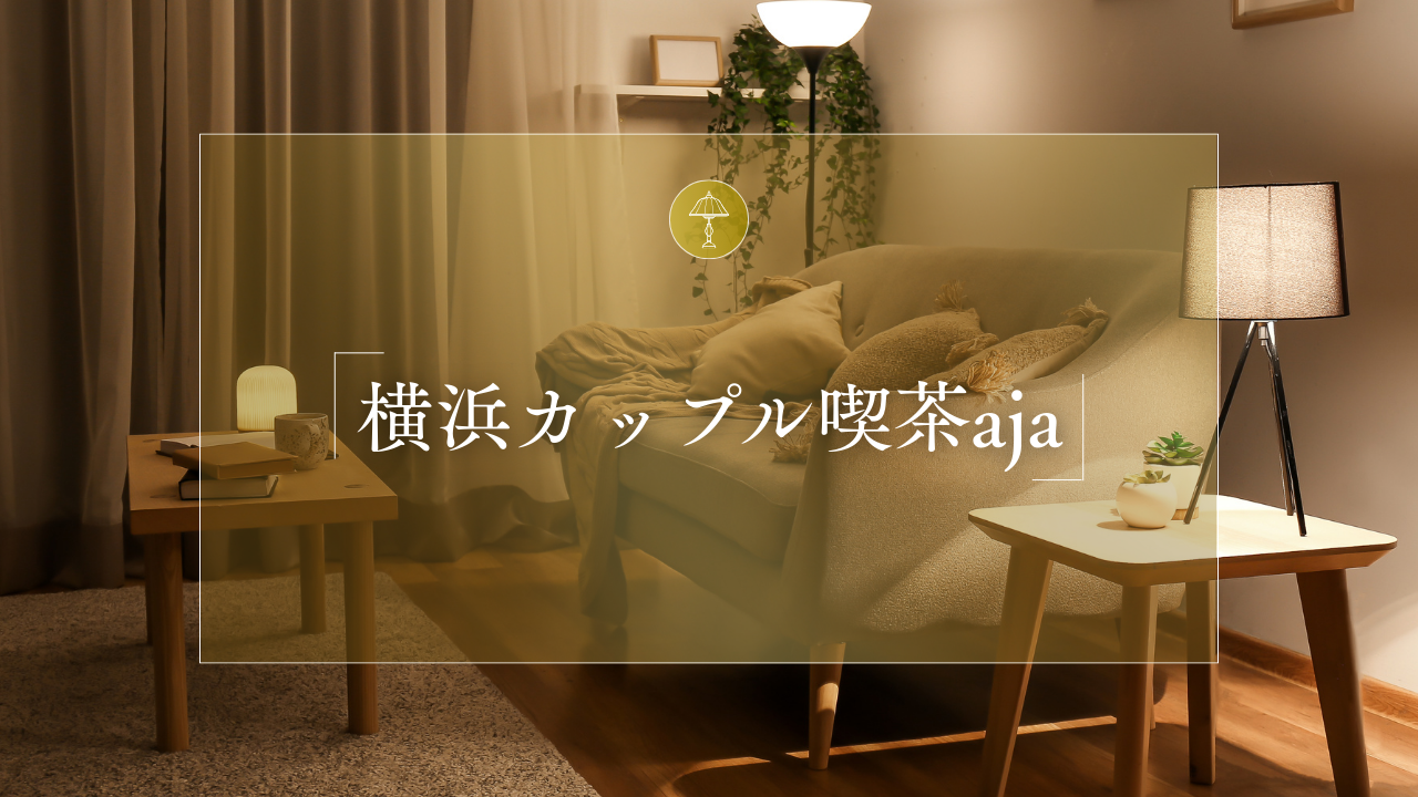 横浜のカップル喫茶【ajaエイジャ】スワッピングで存在価値を確認した女風ユーザーの体験談