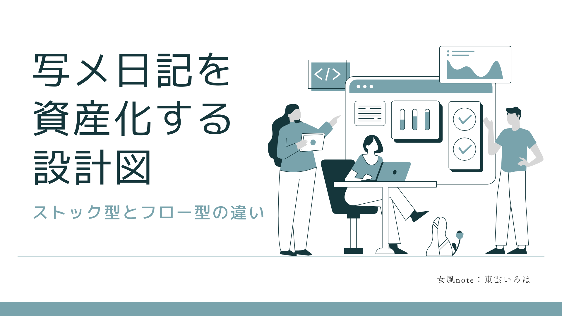 写メ日記を資産化する方法｜フロー型からストック型への変換術