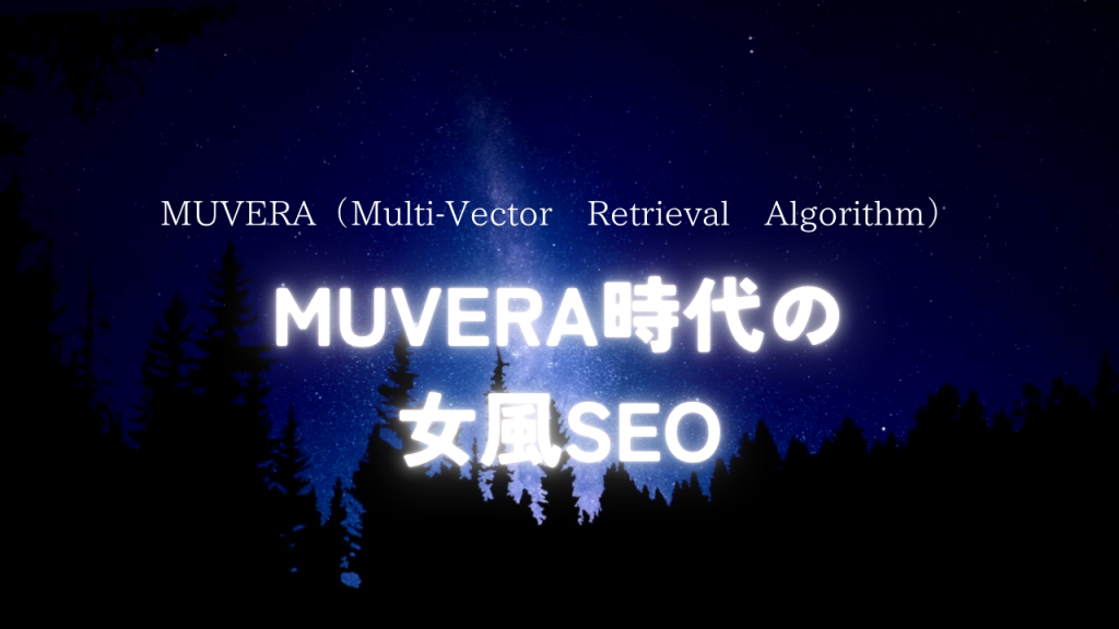 MUVERA時代の女風SEO戦略｜複雑条件検索で指名を勝ち取る方法