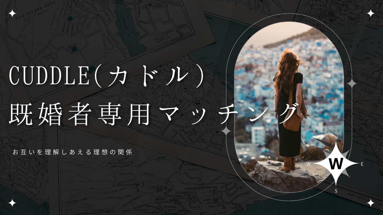 既婚者専用マッチングアプリCuddle(カドル)とは？費用や口コミについて