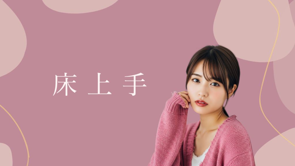 床上手とは？男性を虜にする女性の共通点と床上手になるための方法