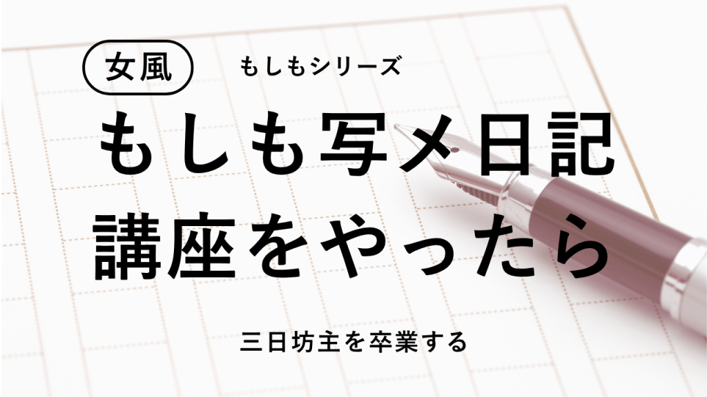 もしも私が写メ日記講座をやったら | 三日坊主を卒業する感情ストーリー術