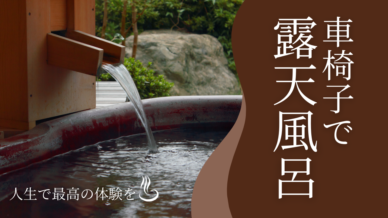 車椅子のまま入れる貸切温泉 | 女風で箱根旅行【ユネッサン森の湯】