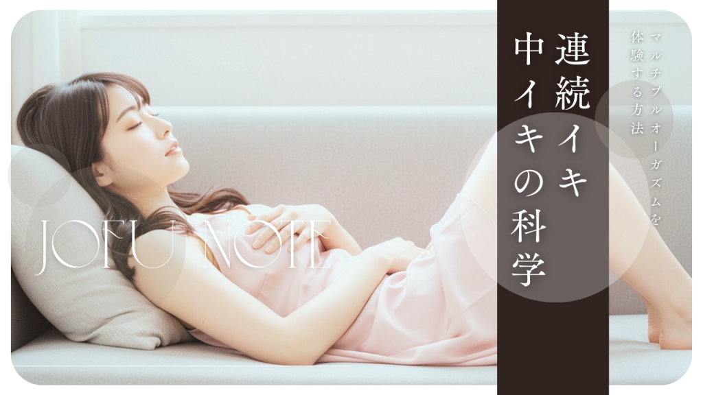 【連続イキ・中イキの科学】マルチプルオーガズムを体験する方法