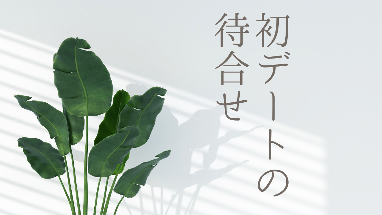 女性用風俗の初デート「待ち合わせの場所」はどうする？
