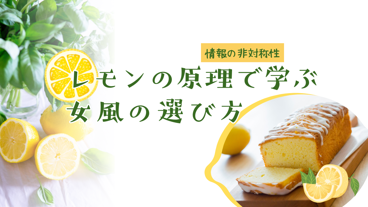 レモンの原理で学ぶ賢い女性用風俗店の選択法【情報の非対称性】
