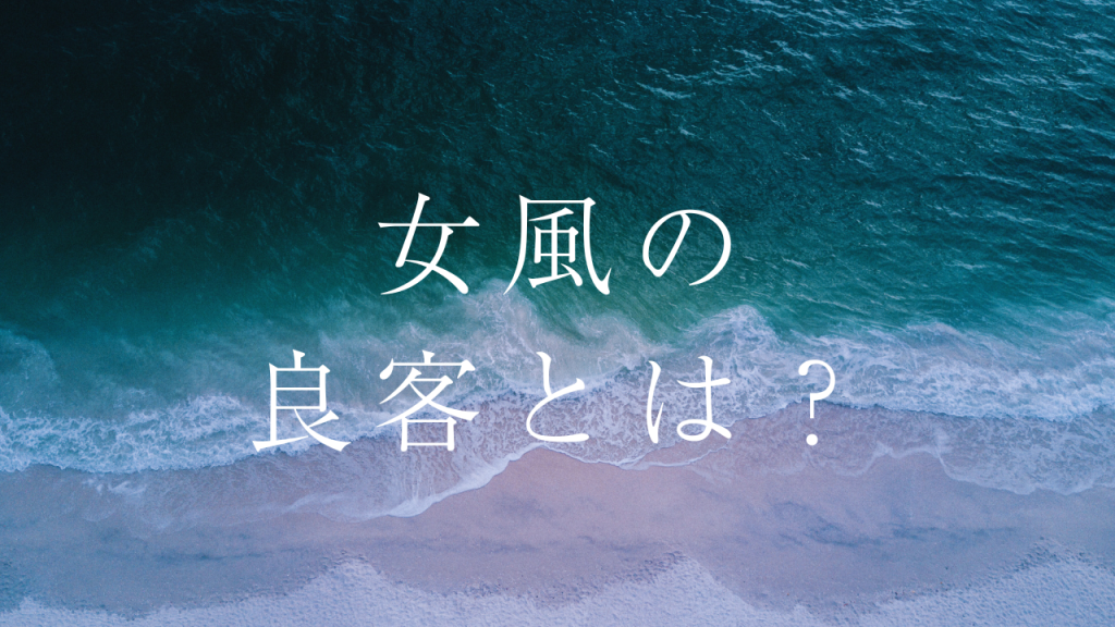 女性用風俗における「良客」とは？セラピストに好かれたい気持ち