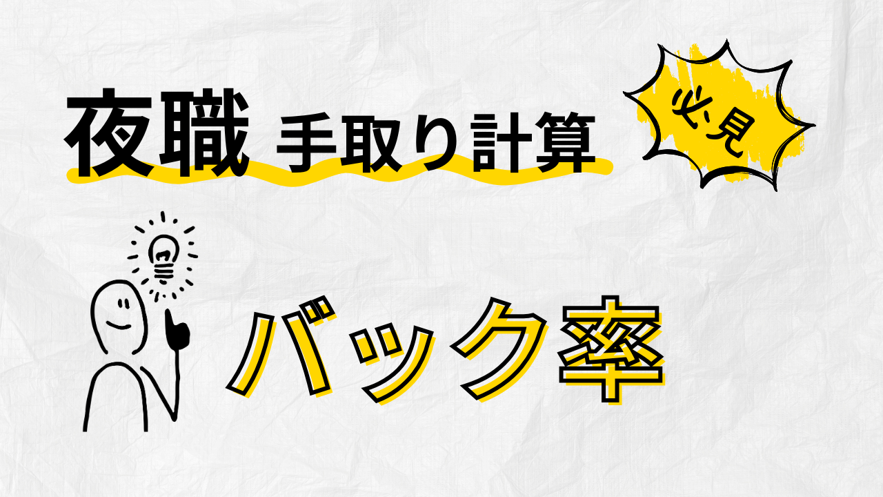 女風・デリヘル・メンエスバック率計算ツール