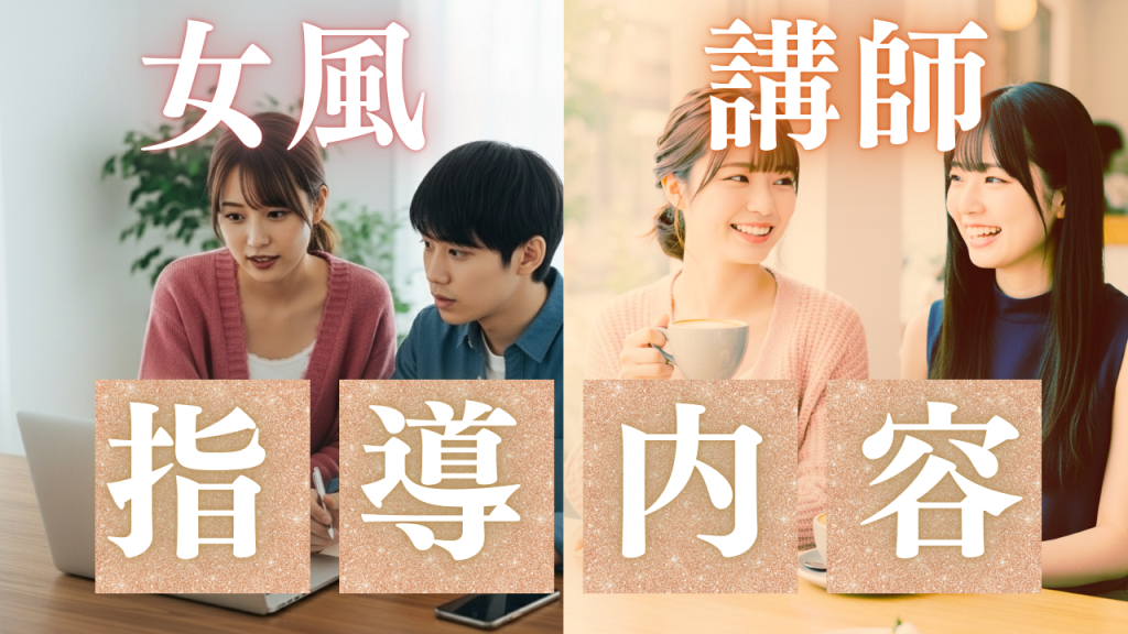 女風講師の実際の指導内容とは？新人セラピスト研修の全貌を公開