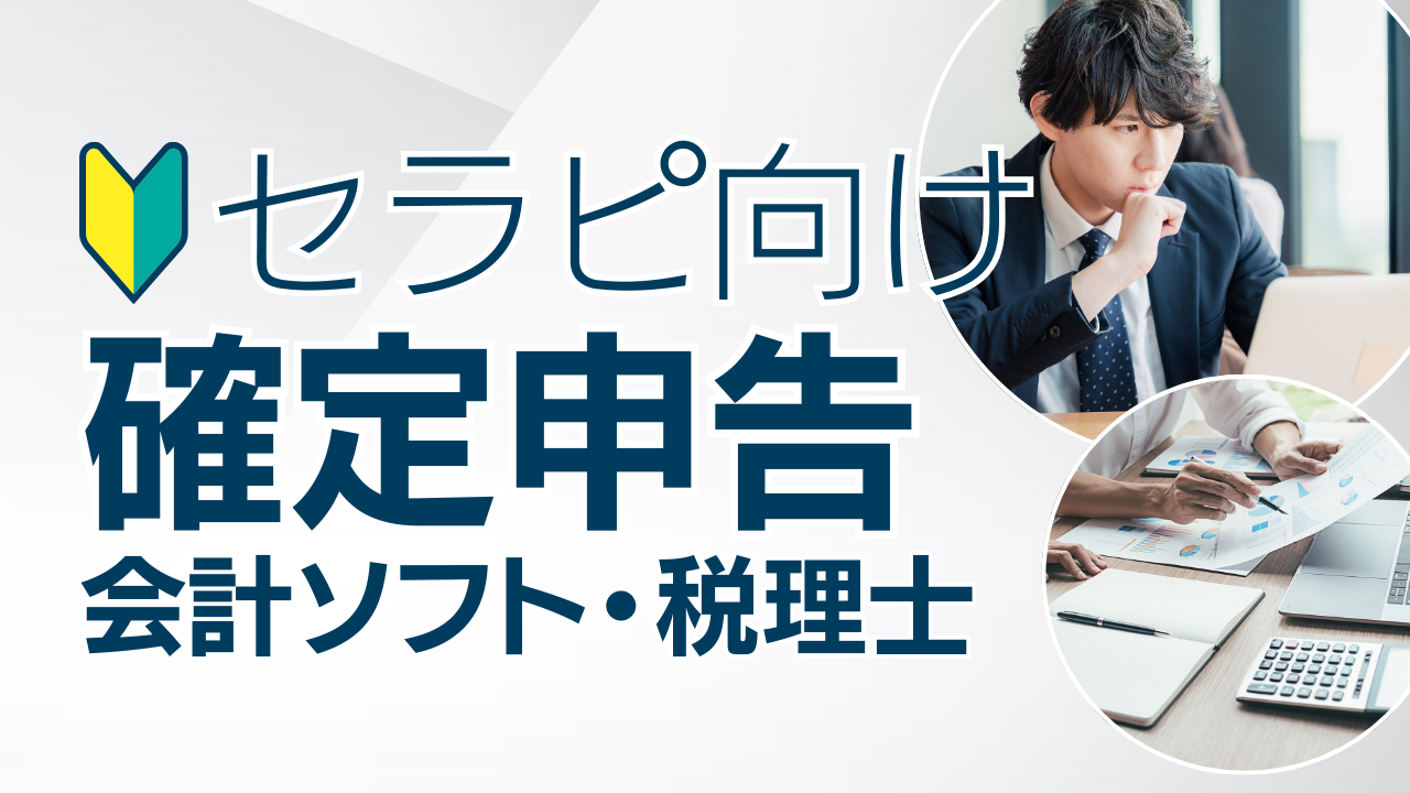 女性用風俗（女風）セラピストのための確定申告のやり方【会計ソフト・税理士】