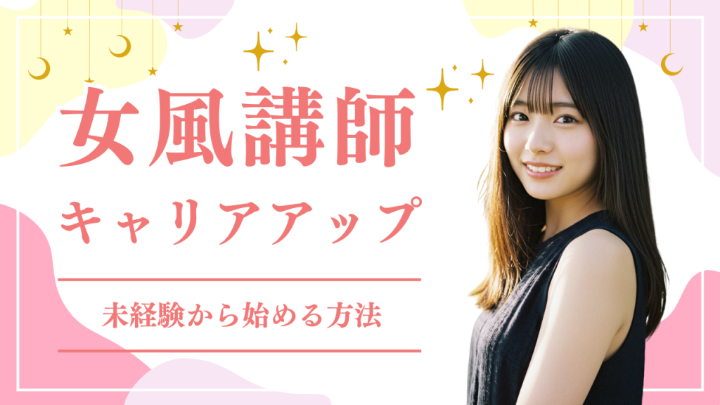 女風講師になるには？未経験から始める完全ガイド