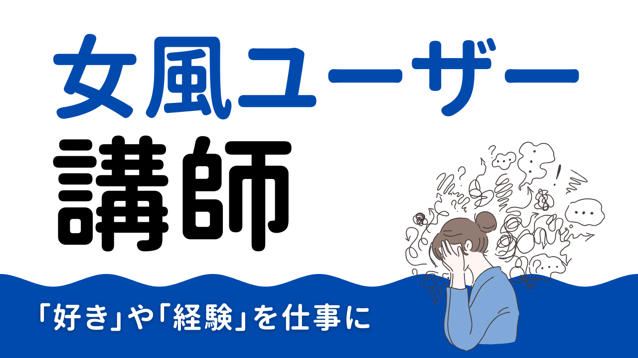 女風ユーザーアカウントがいつのまにか「先生」と呼ばれるまで～女風と講師～