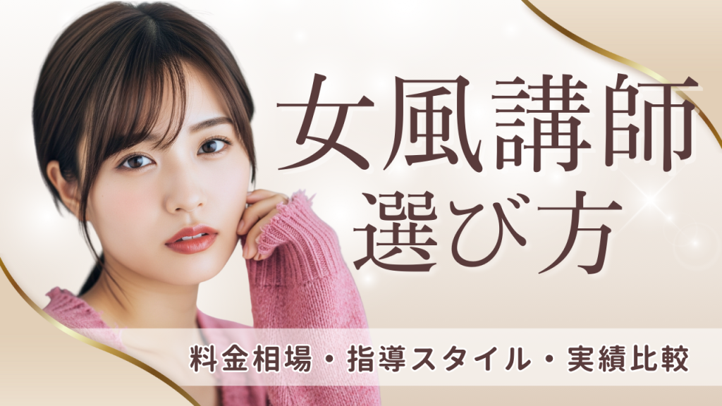 女風講師の選び方完全ガイド｜料金相場・指導スタイル・実績比較