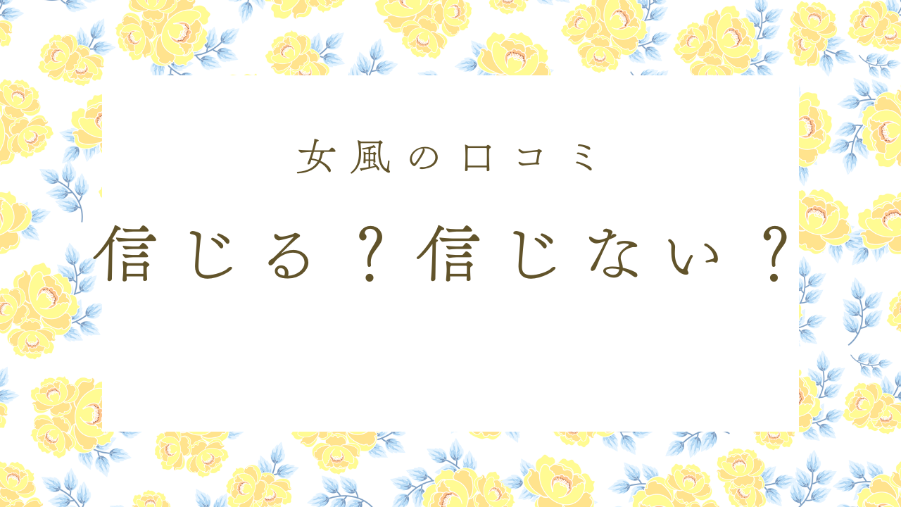 【女性用風俗の口コミ】Amazonや食べログの評価から考えるポイント