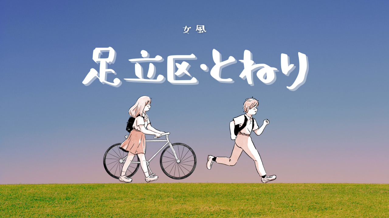 足立区・舎人駅周辺の女性向けマッサージサロン【女性用風俗】