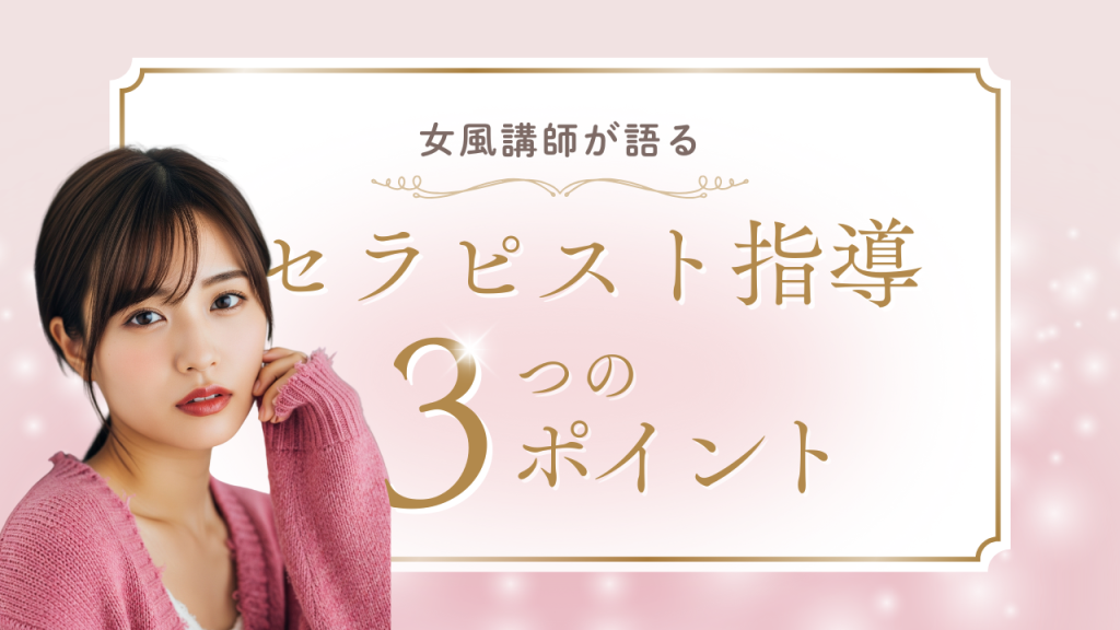 女風講師が語る｜セラピスト指導で最も重要な3つのポイント