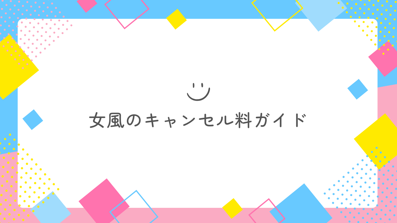 女風キャンセル料の完全ガイド｜時間・移動・連絡で差がつく回避術
