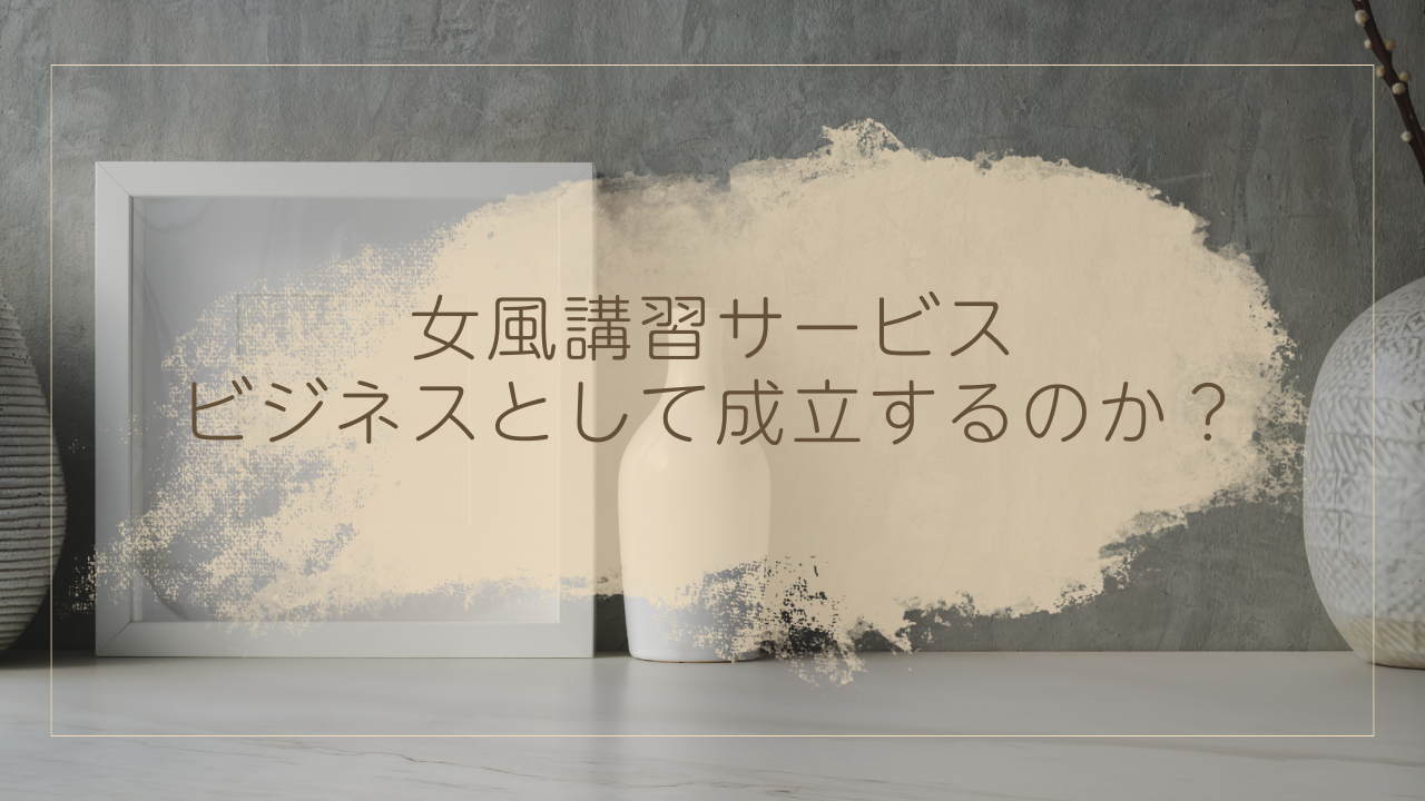 「女風講習サービス」はビジネスとして成立するのか？需要と課題