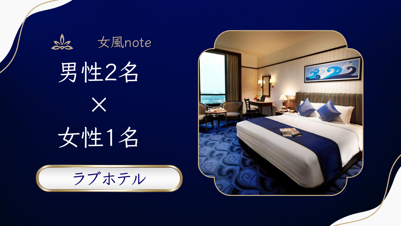 男性2名×女性1名で利用できるラブホテル | 女風ダブルセラピスト利用